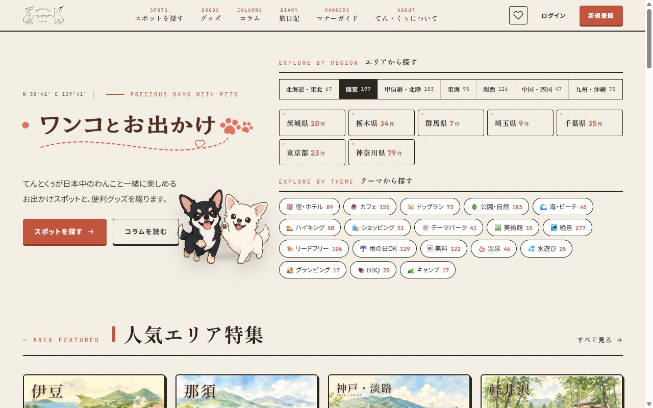ワンコとお出かけ by COCO. pets — 愛犬と行けるおでかけスポット